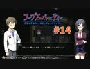 過去を精算する『コープスパーティー Blood covered: ...Repeated fear』実況プレイPart.14