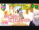【ウマ娘】ナリタブライアンを育成する。part5【Vtuber】
