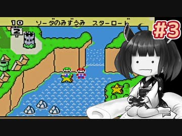【SMA2】きりたんがマリオワールドの隠しコース(一部)をルイージで駆け抜けます #3【VOICEROID実況】