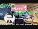 和みラヂオR 第148回 未公開トーク(放送後トーク)