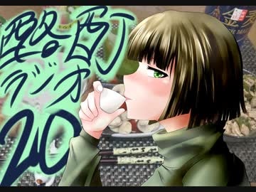 『ボイロラジオ』京町セイカの酩酊ラジオ：二十合目