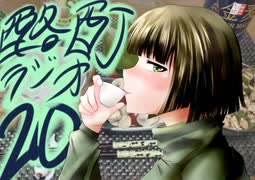 『ボイロラジオ』京町セイカの酩酊ラジオ：二十合目