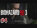 【バイオハザードRE:3】を実況プレイpart4