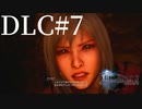 アクションゲーム苦手な女がFF15DLCも実況してみた＃7