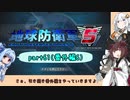【地球防衛軍５】きりたんの東北防衛軍 part61(番外編6)【VOICEROID実況】