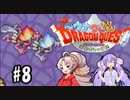 【GBA】 ウナついもりもりドラゴンクエスト Part8【VOICEROID実況】