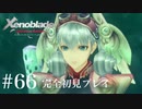 【実況】暇な女子大生がゼノブレイドDEやる part66