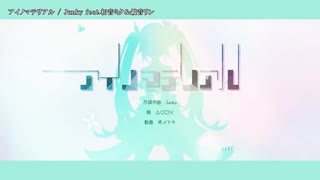 【ニコカラ】アイノマテリアル【onvocal】