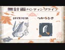【MHRise】無計画ハンティングライフ 3章 ~ ウルクスス ~ 大剣 ~【VOICEROID実況】