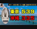 東京５３９、沖縄３３５　ボギー大佐の言いたい放題　2021年05月29日　21時頃　放送分