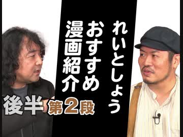 後半　れいとしょう#10『おすすめ漫画紹介』第2弾