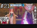 当時を懐かしみながらおじさんが聖剣伝説3TOMを実況プレイpart21【実況】