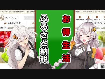 【ふるさと納税】知って得するあかりちゃん【VOICEROID解説】