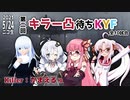 第二回キラー凸待ちKYF 第5キラー かまえる