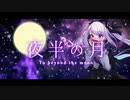 【紫吹真雪オリジナル曲】夜半の月-To beyond the moon-【歌＆ハーモニカ】