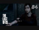 【実況】この残酷な世界を生き延びろ！ラストオブアスを実況プレイpart4【The Last of Us】