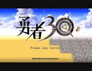 [勇者30]　たった30秒で世界を救う超速RPG　勇者30　Quest１