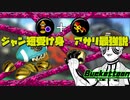 お前もジャン短受け身をしないか？？？【ゆっくり実況】【スプラトゥーン2】【Splatoon2実況】