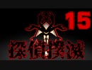 【Part.15】こんな無能でも探偵になれるんですか？【二章】