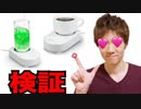 【検証】 USAカップオ〇ホウォーマー＆クーラーの実力は？