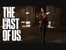姉御【THE LAST OF US】＃5