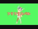 フリフリスバルGB