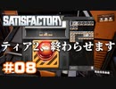 [Satisfactory][#08] ティア2、終わらせます [k255]