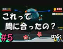 【はたらくUFO】 ここでも土壇場！やっぱり、ヒーローってのは遅れて登場するもんだぜ！ #5 END