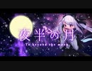 【Off Vocal】夜半の月-To beyond the moon-【ハーモニカ】
