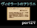 【一人ゲーム実況】社会人がヴィオラートのアトリエをやってみた　part29