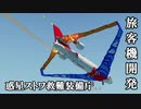 【Stormworks】惑星ストワ救難装備庁 pt.3【ゆっくり実況】