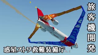 【Stormworks】惑星ストワ救難装備庁 pt.3【ゆっくり実況】