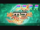 【SEGA MJ】蝶蜂演舞(通常BGM)【SE無しBGM】