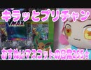 キラッとプリチャン～おすぬいマスコットの日常255★～