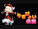 【原神MMD】うまぴょい伝説【Genshin Impact】 固定カメラ
