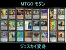 【MTGO】つづみさんボイスでジェスカイ変身【モダン】