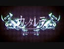 【歌ってみた】カンタレラ / 492【cover】