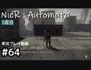 【NieR:Automata】廃墟を堪能します！【part64】