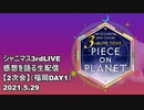 【シャニマス】アイドルマスターシャイニーカラーズ 3rdLIVEの感想を語る生配信【2次会】FUKUOKA DAY1