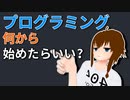 [解説] プログラミング何から始めるか [初心者向け]