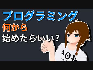 [解説] プログラミング何から始めるか [初心者向け]
