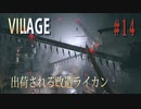 【バイオハザードヴィレッジ】バイオハザード８　＃１４　闇の工場見学