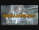 【BIOHAZARD Re:3 Part13】最終回！ネメシスとの決戦！レールガンでぶち抜きます！