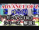 ガンダムTR-1　解説1【ADVANCE OF Ζ】part1【ガンダム解説】