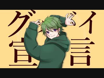【グッバイ宣言】ver.瑠成がグッバイしながら歌ってみたwww