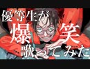 【優等生が】爆笑/syudou　歌ってみた【こめぽーと】