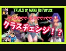 【 夫婦実況 】 クラチェンおしゃレッスン！変身！？聖剣伝説3 【 part9 】