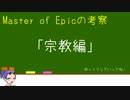 【MoE】Master of Epicの設定考察⑥