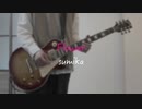 【弾いてみた】Flower / sumika 【ギター】