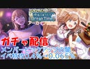 【プロジェクトセカイ】頑張るあなたに Break Time! ガチャ
